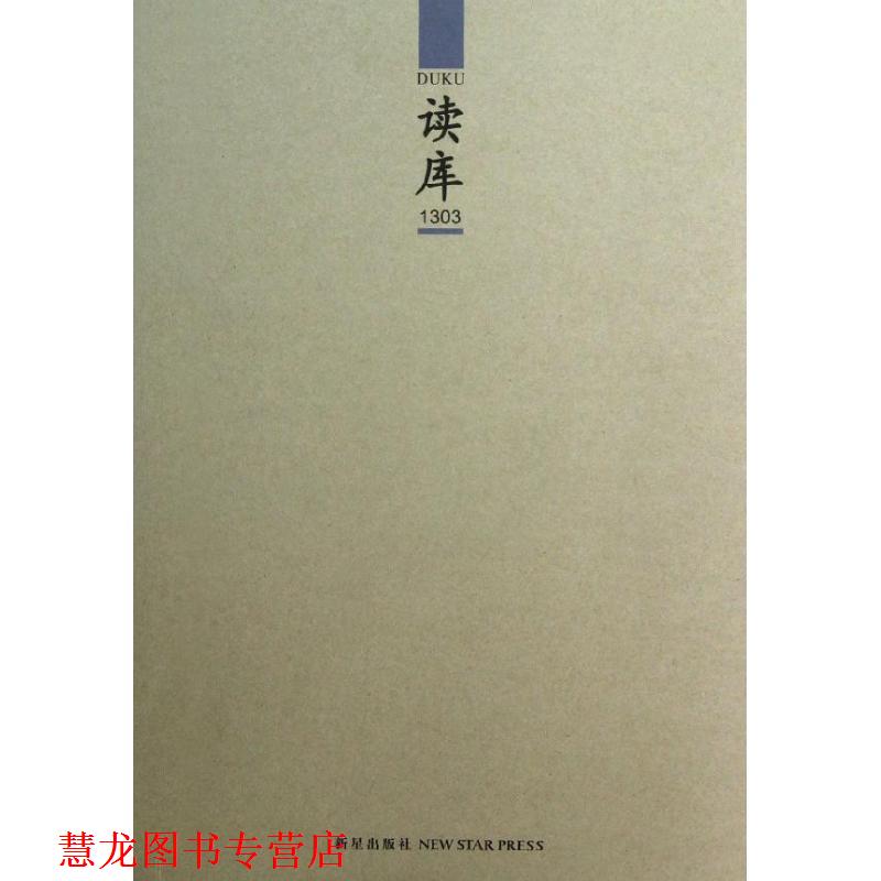 【正版书籍】 读库1303 张立宪 编 新星出版社
