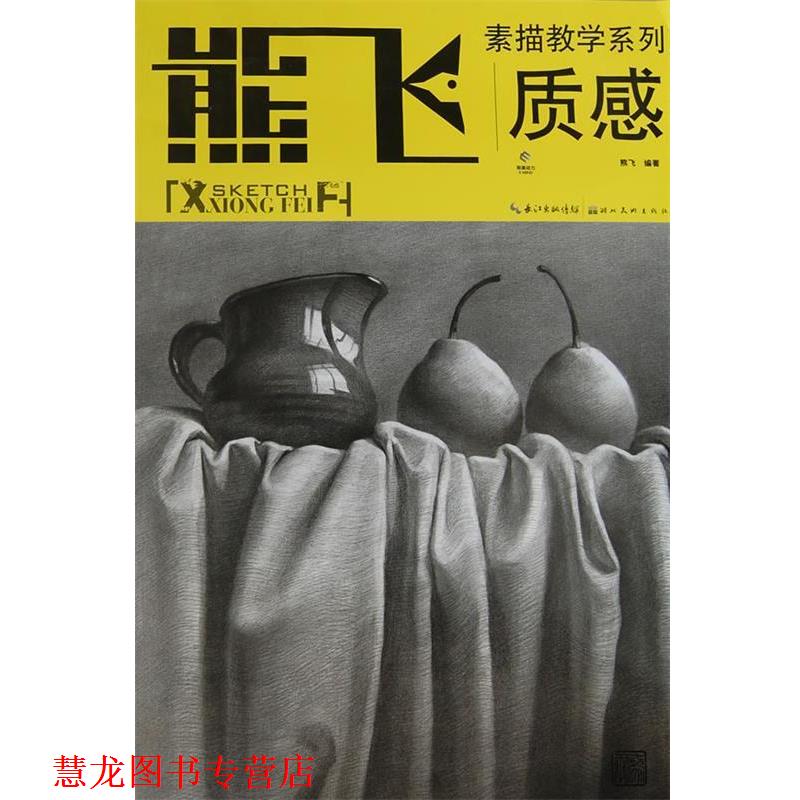 【正版书籍】 熊飞素描教学系列--质感 熊飞 编著 湖北美术出版社