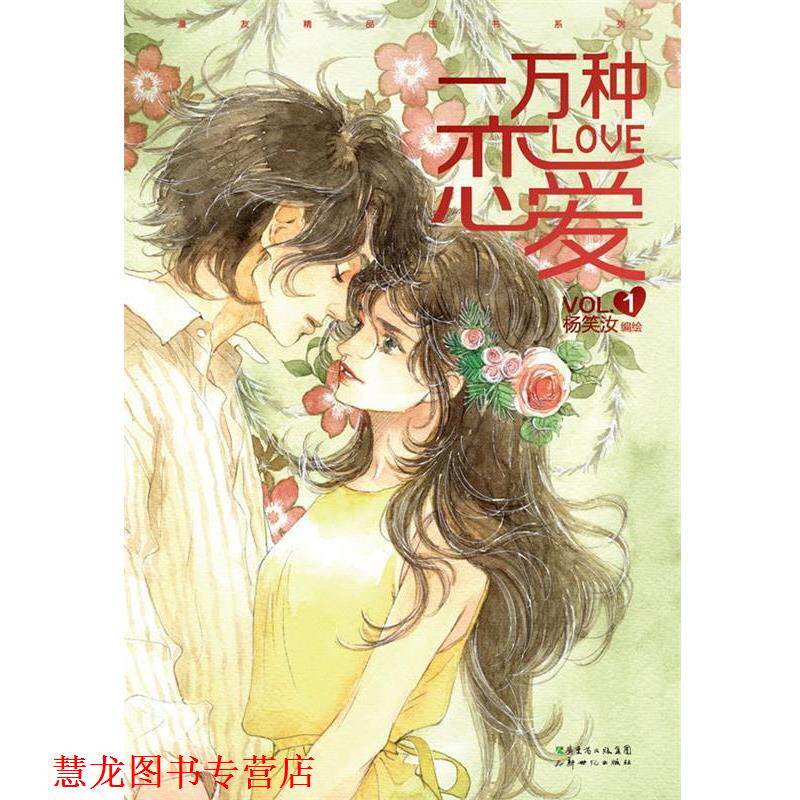【正版书籍】 一万种恋爱1 杨笑汝 编绘 新世纪出版社