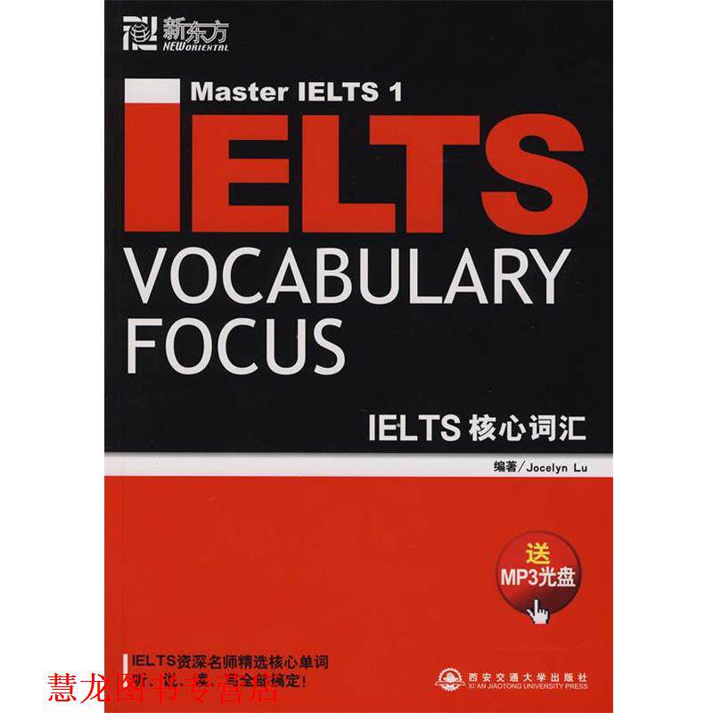 【正版书籍】 新东方 IELTS核心词汇 陆(Lu,J.) 编著 西安交通大学出版社