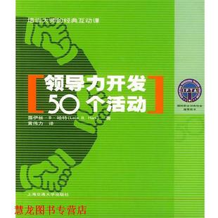 【正版书籍】 领导力开发50个活动 (美)哈特 著,黄伟力 译 上海交通大学出版社