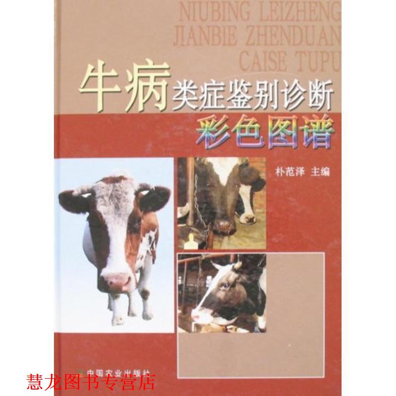 【正版书籍】 牛病类症鉴别诊断彩色图谱 朴范泽 中国农业出版社