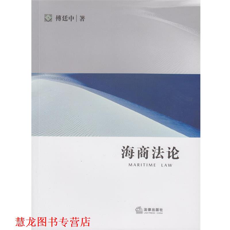 【正版书籍】 海商法论 傅廷中 法律出版社