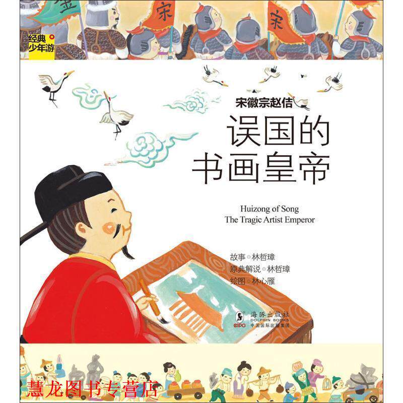 【正版书籍】 经典少年游-宋徽宗赵佶 误国的书画皇帝 林哲璋　著 海豚出版社