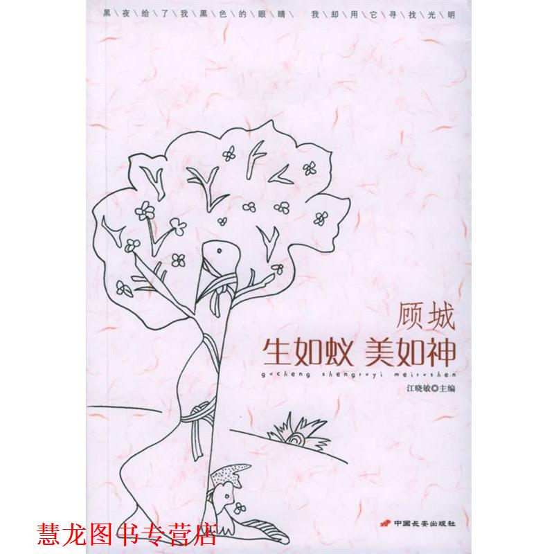 【正版书籍】 顾城:生如蚁美如神 江晓敏 主编 长安出版社发行部