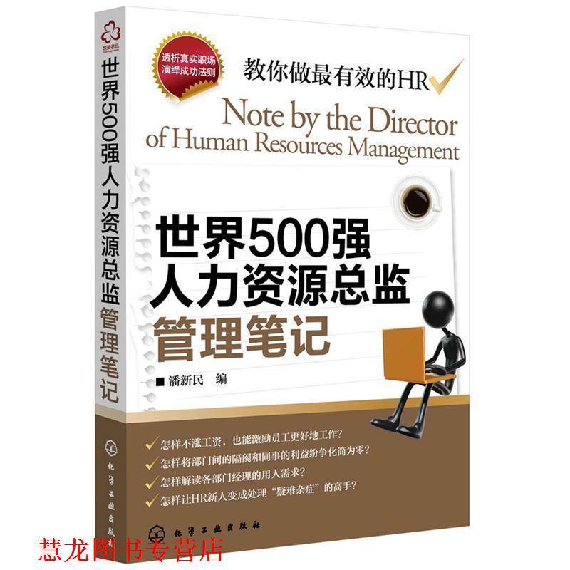 【正版书籍】 世界500强人力资源总监管理笔记 潘新民 化学工业出版社