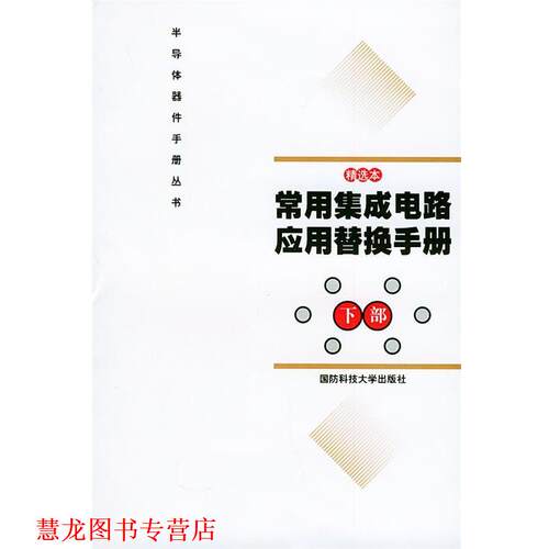 【正版书籍】 常用集成电路应用替换手册 《常用集成电路应用替换手册(上,下部)》 编写组 国防科技大学