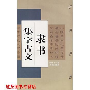【正版书籍】 隶书集字古文：汉史晨碑 唐聿,倪明晔 上海书画出版社