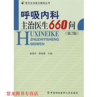 【正版书籍】 呼吸内科主治医生660问 俞森洋,蔡柏蔷　主编 中国协和医科大学出版社