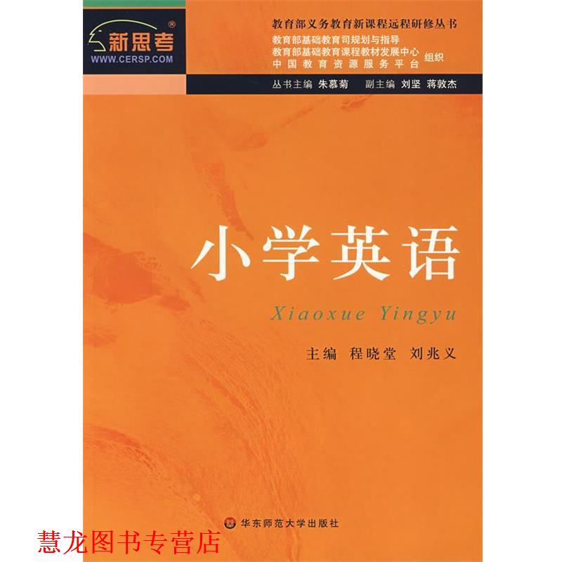 【正版书籍】 新课程远程研修丛书·小学英语 朱慕菊 主编,程晓堂,刘兆义 分册主编 华东师范大学出版社