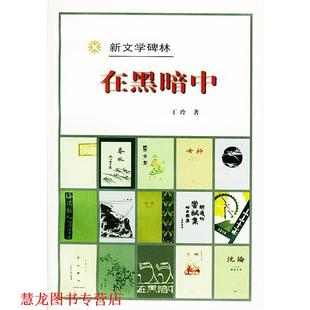 【正版书籍】 新文学碑林:在黑暗中 丁玲 著 人民文学出版社