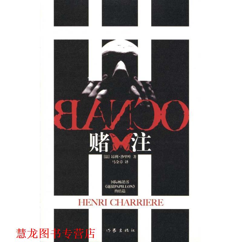 【正版书籍】 赌注 [法] 沙里叶 著,马金章 译 作家出版社