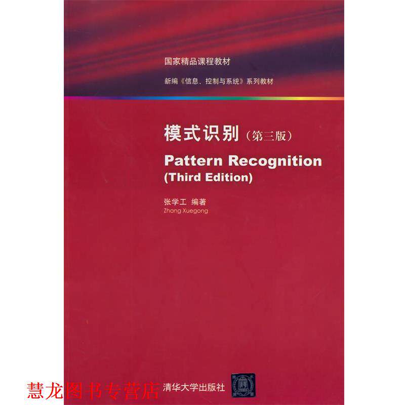【正版书籍】 模式识别 张学工 编著 清华大学出版社