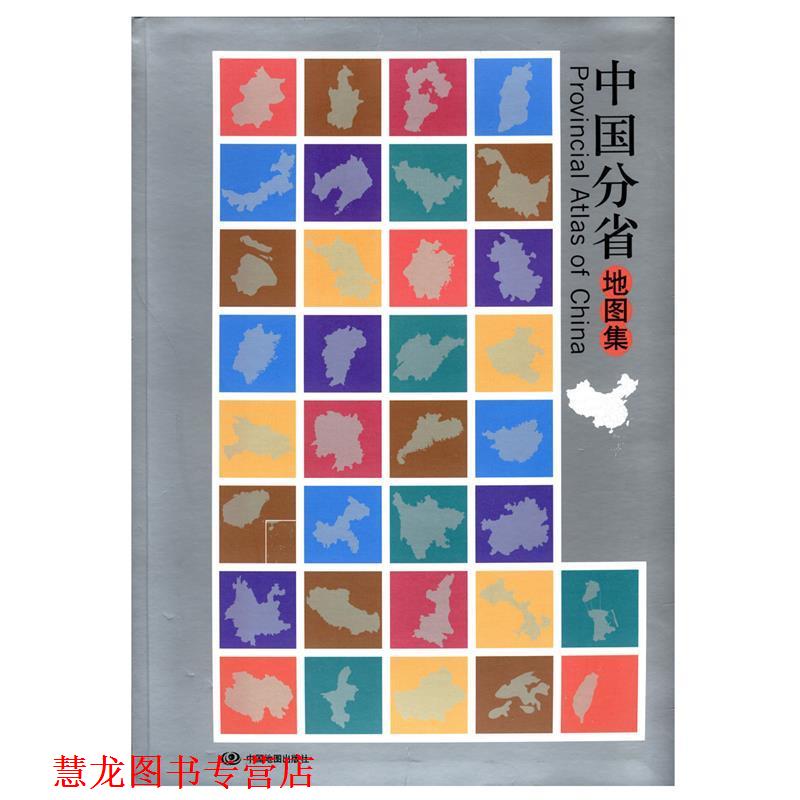 【正版书籍】 中国分省地图集 杜秀荣 编著 中国地图出版社