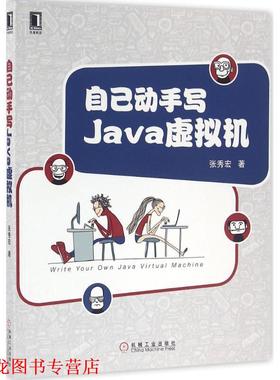 【正版书籍】 自己动手写Java虚拟机 张秀宏 机械工业出版社