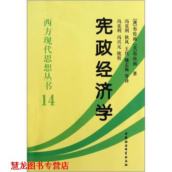 【正版书籍】 西方现代思想丛书14：宪政经济学 [澳]布伦南,[美]布坎南 中国社会科学出版社