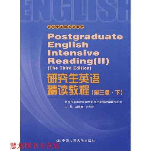【正版书籍】 英语精读教程 胡德康,刘利君　主编 中国人民大学出版社