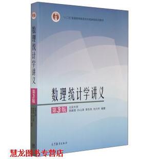 李东风 社 书籍 高等教育出版 著 刘力平 孙山泽 陈家鼎 数理统计学讲义 正版