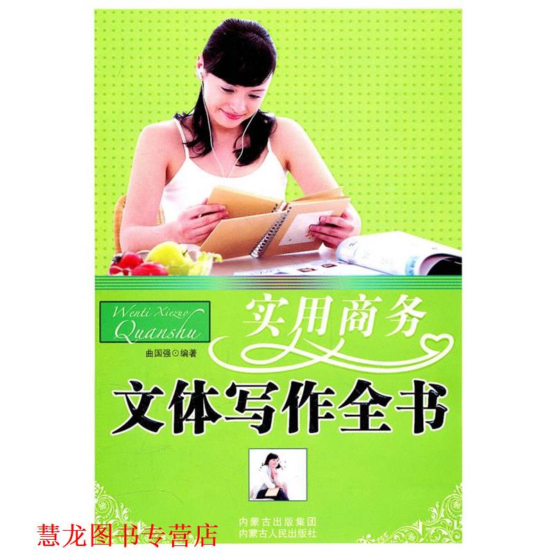 【正版书籍】 实用商务文体写作全书 曲国强　编著 内蒙古人民出版社