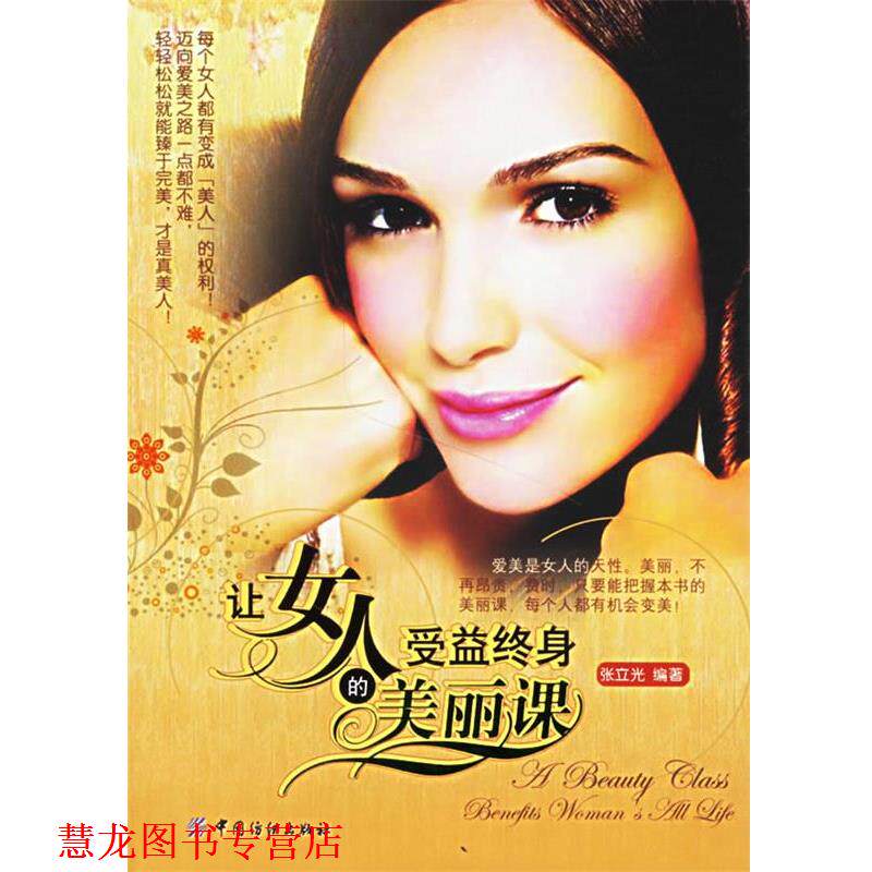 【正版书籍】 让女人受益终身的美丽课 张立光 编著 中国纺织出版社