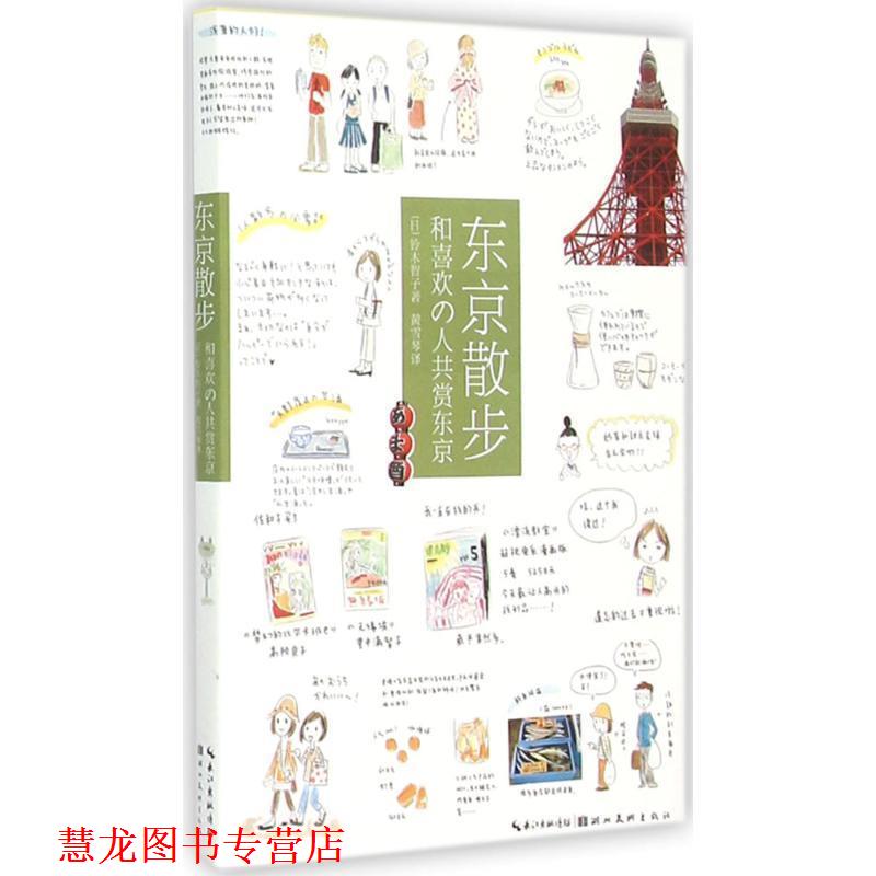 【正版书籍】 城市绘本·东京散步:和喜欢的人共赏东京 铃木智子(日) 著,黄雪琴 译 湖北美术出版社