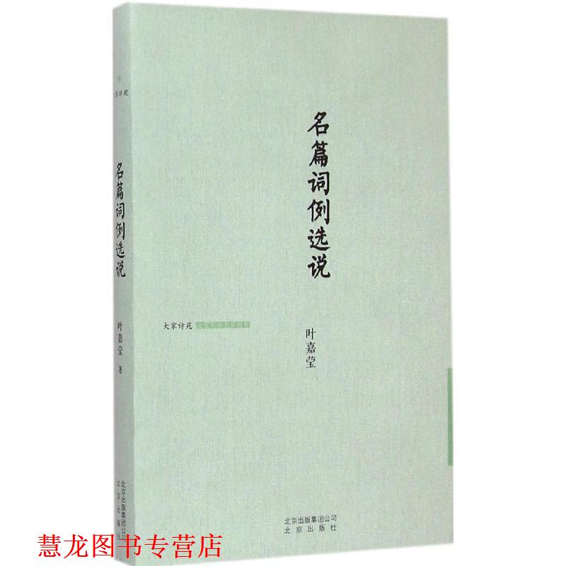 【正版书籍】 大家诗苑 名篇词例选说 叶嘉莹 著 北京出版社