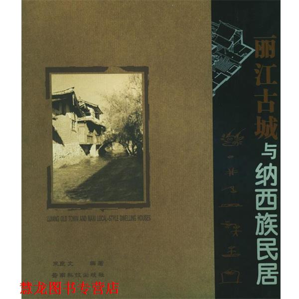 【正版书籍】 丽江古城与纳西族民居 朱良文　编著 云南科学技术出版社