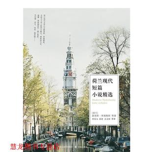 等著 社 书籍 译林出版 等译 李家玉 库佩勒斯 荷 荷兰现代短篇小说精选 正版