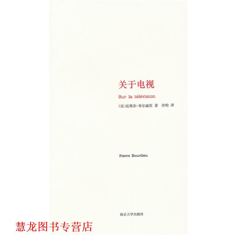 【正版书籍】 关于电视 [法]布尔迪厄　著,许钧　译 南京大学出版社