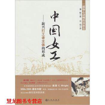 【正版书籍】 中国女工 新兴打工者主体的形成 潘毅 著,任焰 译 九州出版社