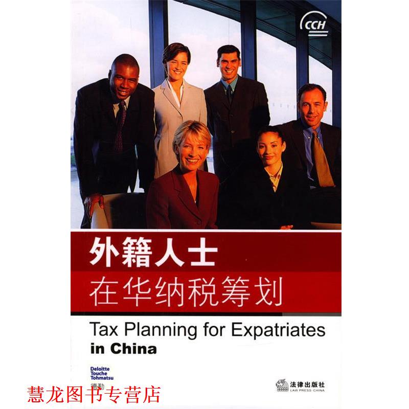 【正版书籍】 外籍人士在华纳税筹划 德勤华永会计师事务所 编著,蔡磊 等译 法律出版社