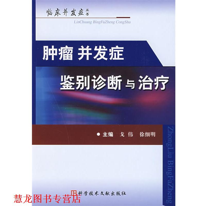 【正版书籍】 肿瘤并发症鉴别诊断与 临床并发症丛书 戈伟,徐细明　主编 科技文献出版社