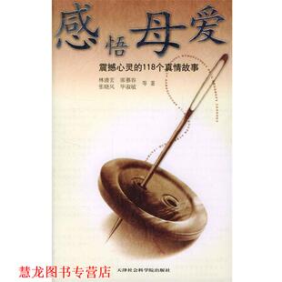 感悟母爱 震撼心灵 天津社会科学院出版 正版 社 主编 书籍 邓军清 118个真情故事