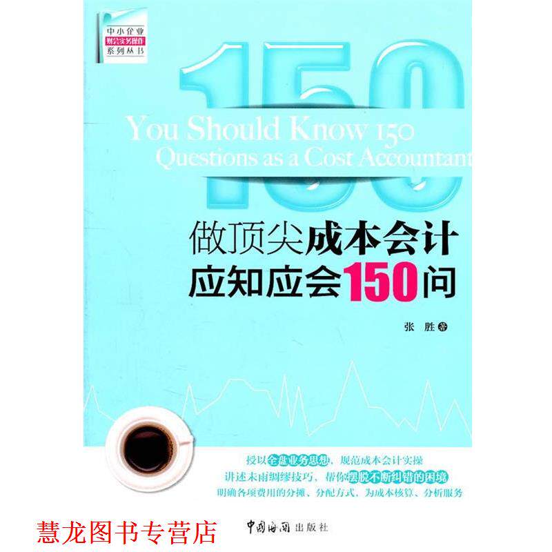 【正版书籍】 做成本会计应知应会150问 张胜 中国海关出版社