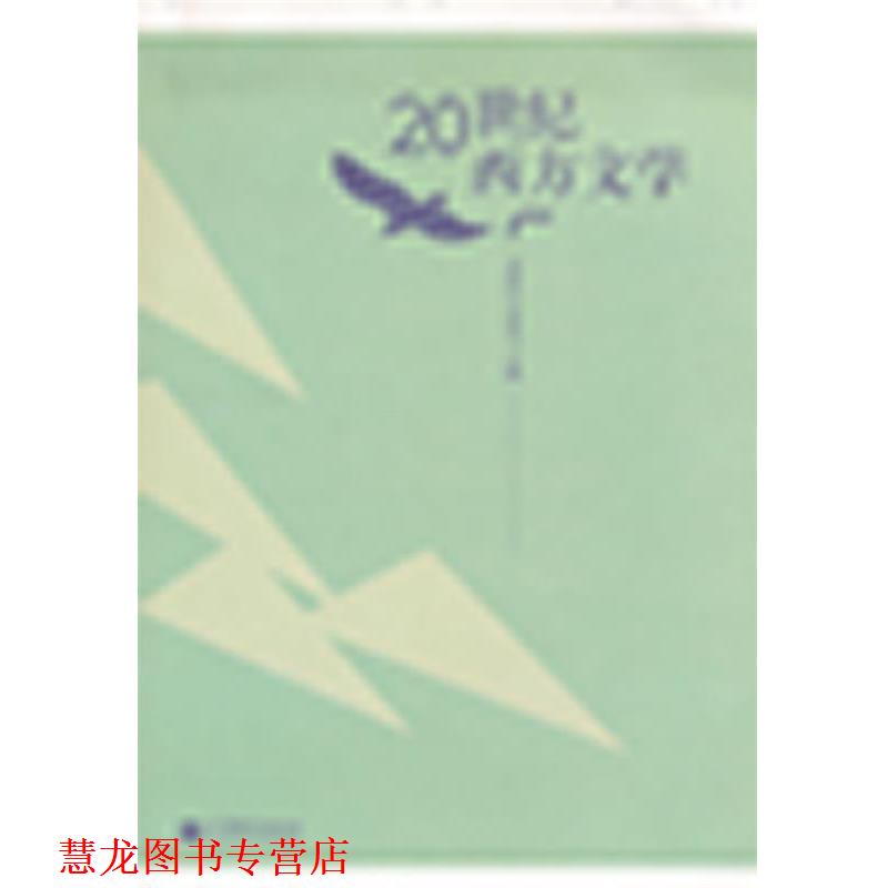 【正版书籍】 20世纪西方文学 亢西民,李家宝 高等教育出版社
