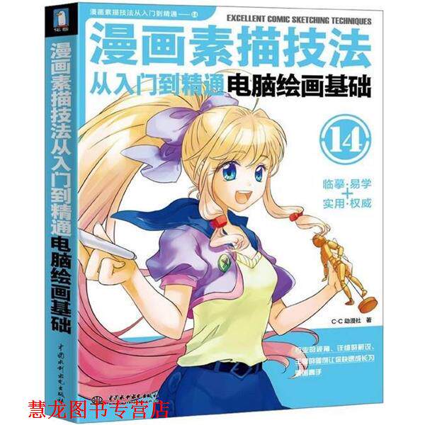 【正版书籍】 漫画素描技法从入门到精通:电脑绘画基础 C.C动漫社 著 中国水利水电出版社