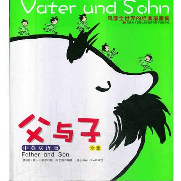 【正版书籍】 父与子全集中英双语版 (德)卜劳恩 吉林美术出版社