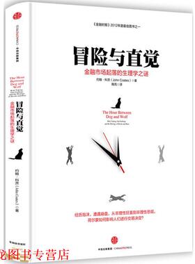 【正版书籍】 冒险与直觉:金融市场起落的生理学之谜 约翰科茨(John Coates) 中信出版社