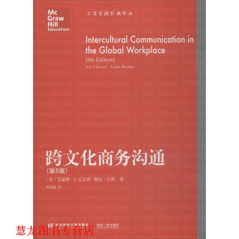 【正版书籍】 跨文化商务沟通 (美)艾丽斯L.瓦尔纳,琳达比默 著,孙劲悦 译 东北财经大学出版社有限责任公司