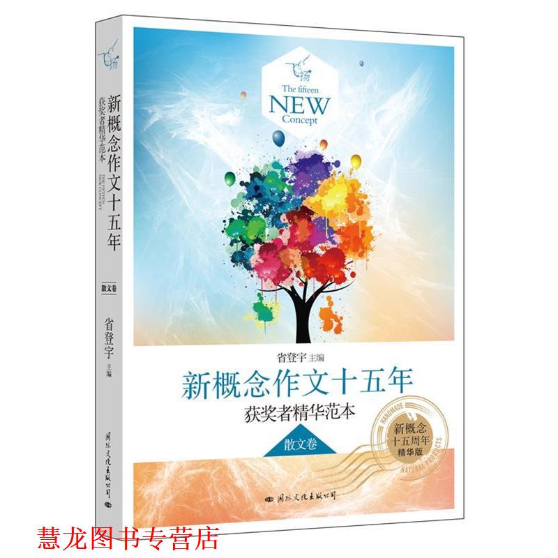 【正版书籍】 飞扬:新概念作文十五年获奖者精华范本散文卷 省登宇主编 国际文化出版公司