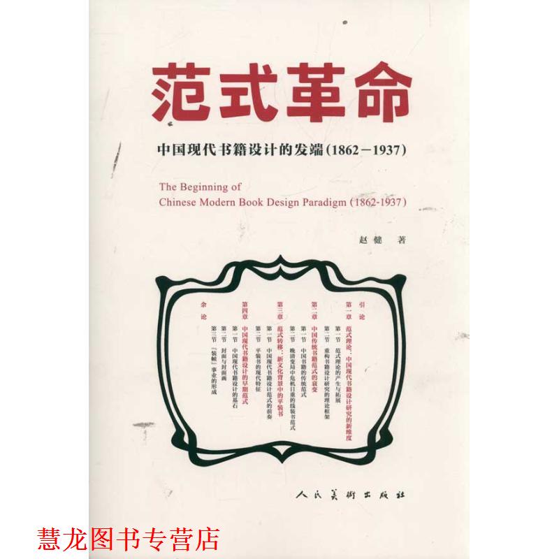【正版书籍】 范式革命:中国现代书籍设计的发端 赵健 著 人民美术出版社