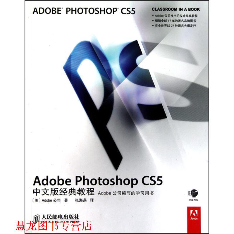 【正版书籍】 Adobe Photoshop CS5中文版经典教程 美国Adobe公司 人民邮电出版社