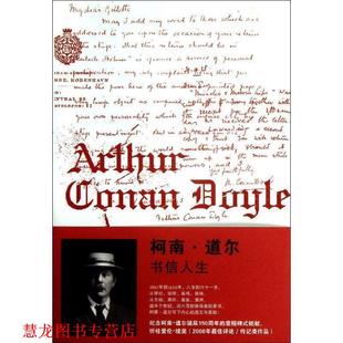 柯南 社 法律出版 等编 正版 书籍 沈矗 书信人生 道尔 译 英 章忠建 福利