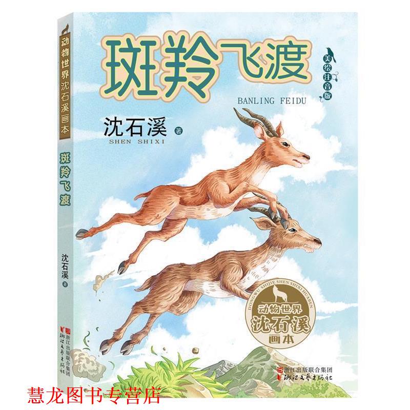 【正版书籍】 斑羚飞渡 沈石溪 浙江文艺出版社