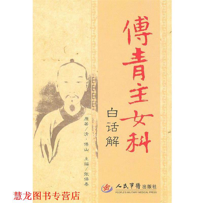 【正版书籍】 傅青主女科白话解 (清)傅山 人民军医出版社