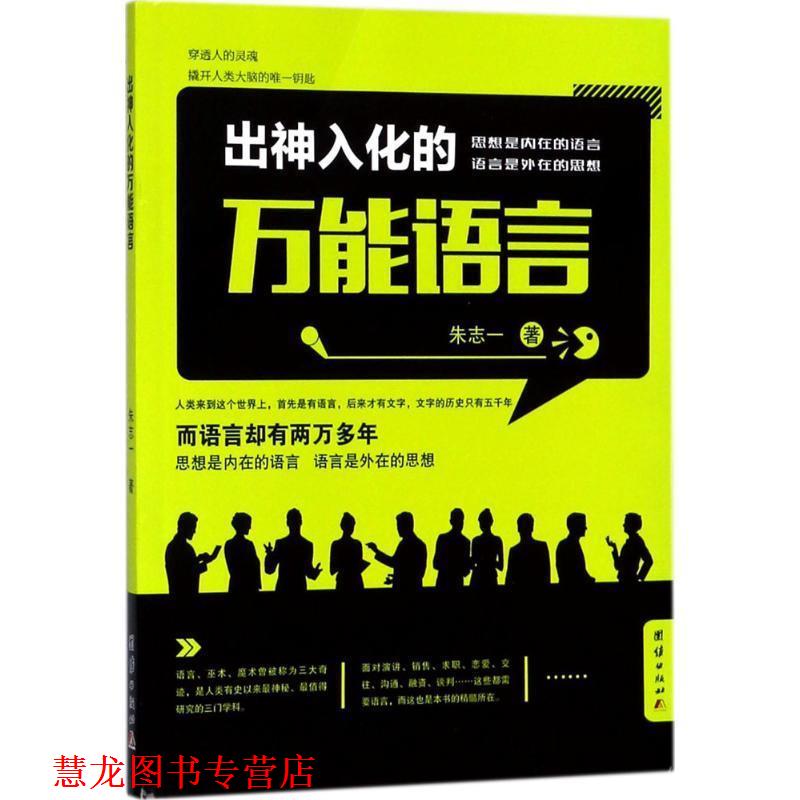 【正版书籍】 出神入化的语言 朱志一 著 团结出版社