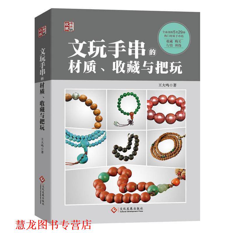 【正版书籍】 文玩手串的材质、收藏与把玩 王大鸣　著 文化发展出版社