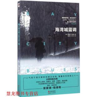 钱德勒著 社 书籍 现代出版 高千云译 董丽雯 雷蒙德 美 海湾城蓝调 正版