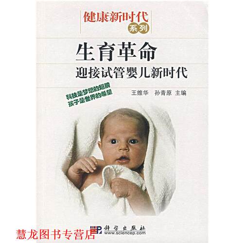 【正版书籍】 生育革命:迎接试管婴儿新时代 王维华,孙青原　主编 科学出版社