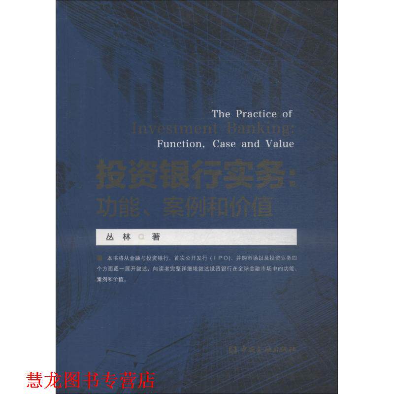 【正版书籍】 投资银行实务:功能、案例和价值 丛林 中国金融出版社